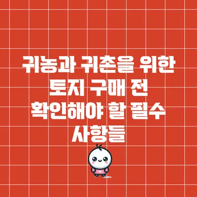 귀농과 귀촌을 위한 토지 구매 전 확인해야 할 필수 사항들