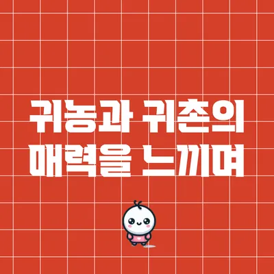 귀농과 귀촌의 매력을 느끼며