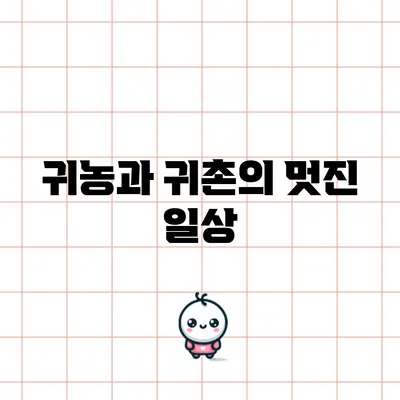 귀농과 귀촌의 멋진 일상