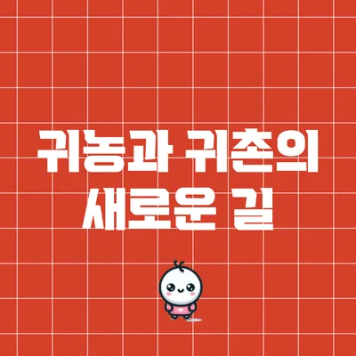 귀농과 귀촌의 새로운 길