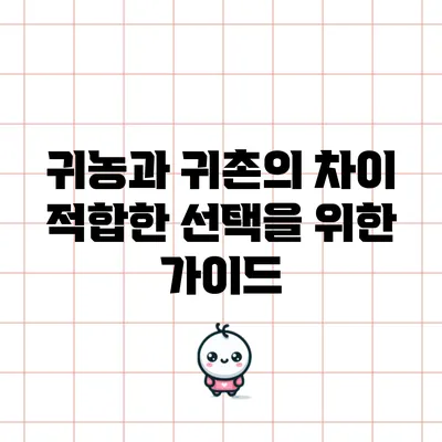 귀농과 귀촌의 차이: 적합한 선택을 위한 가이드