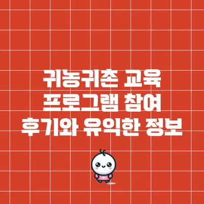 귀농귀촌 교육 프로그램 참여 후기와 유익한 정보