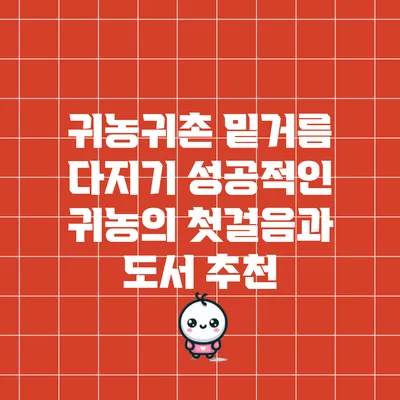 귀농귀촌 밑거름 다지기: 성공적인 귀농의 첫걸음과 도서 추천