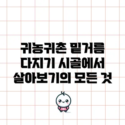 귀농귀촌 밑거름 다지기: 시골에서 살아보기의 모든 것