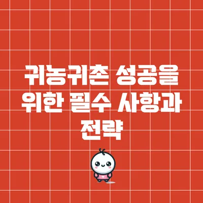 귀농귀촌 성공을 위한 필수 사항과 전략