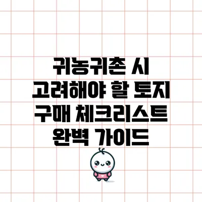 귀농귀촌 시 고려해야 할 토지 구매 체크리스트: 완벽 가이드