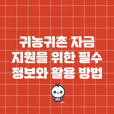 귀농귀촌 자금 지원을 위한 필수 정보와 활용 방법