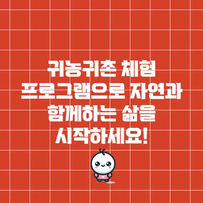 귀농귀촌 체험 프로그램으로 자연과 함께하는 삶을 시작하세요!