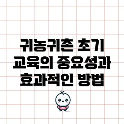 귀농귀촌 초기 교육의 중요성과 효과적인 방법