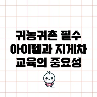 귀농귀촌 필수 아이템과 지게차 교육의 중요성