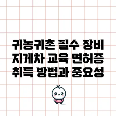 귀농귀촌 필수 장비: 지게차 교육 면허증 취득 방법과 중요성