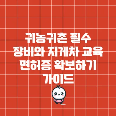 귀농귀촌 필수 장비와 지게차 교육 면허증 확보하기 가이드
