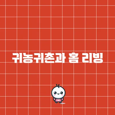 귀농귀촌과 홈 리빙