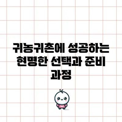 귀농귀촌에 성공하는 현명한 선택과 준비 과정