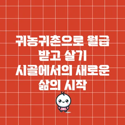 귀농귀촌으로 월급 받고 살기: 시골에서의 새로운 삶의 시작