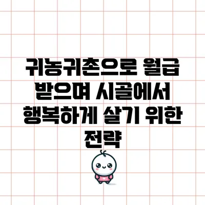 귀농귀촌으로 월급 받으며 시골에서 행복하게 살기 위한 전략