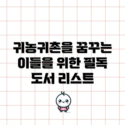 귀농귀촌을 꿈꾸는 이들을 위한 필독 도서 리스트