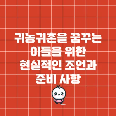 귀농귀촌을 꿈꾸는 이들을 위한 현실적인 조언과 준비 사항
