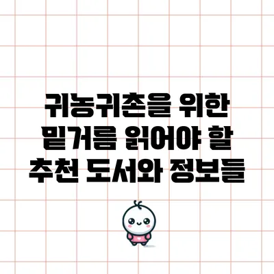 귀농귀촌을 위한 밑거름: 읽어야 할 추천 도서와 정보들