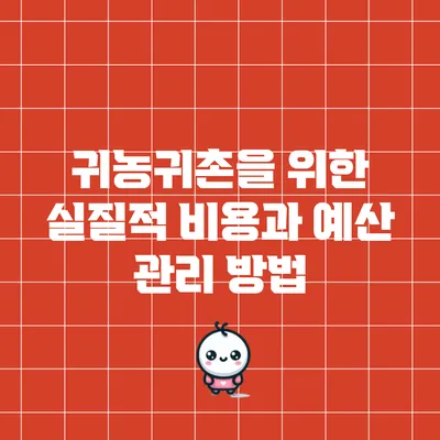 귀농귀촌을 위한 실질적 비용과 예산 관리 방법