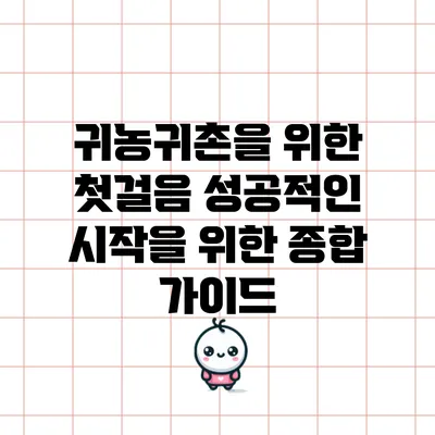 귀농귀촌을 위한 첫걸음: 성공적인 시작을 위한 종합 가이드