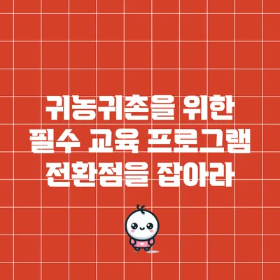 귀농귀촌을 위한 필수 교육 프로그램: 전환점을 잡아라