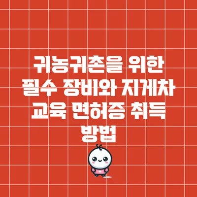 귀농귀촌을 위한 필수 장비와 지게차 교육 면허증 취득 방법