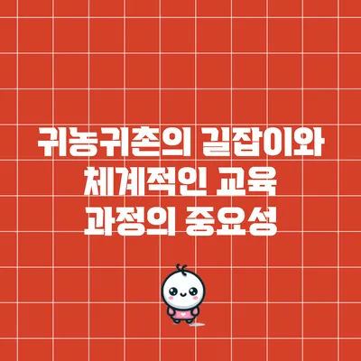귀농귀촌의 길잡이와 체계적인 교육 과정의 중요성