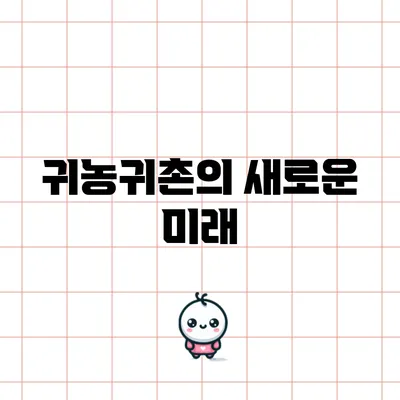 귀농귀촌의 새로운 미래