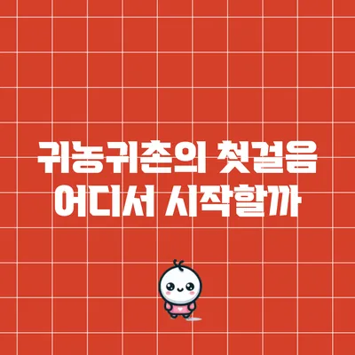 귀농귀촌의 첫걸음: 어디서 시작할까?