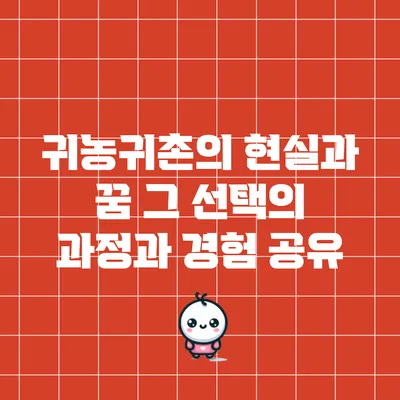 귀농귀촌의 현실과 꿈: 그 선택의 과정과 경험 공유