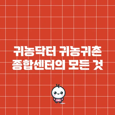 귀농닥터: 귀농귀촌 종합센터의 모든 것