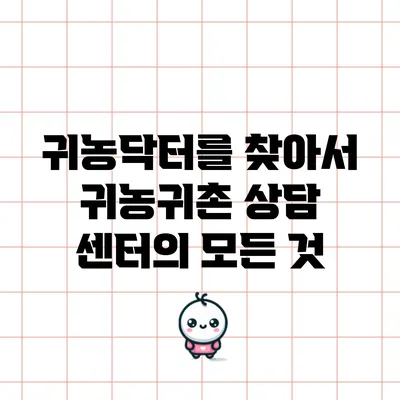 귀농닥터를 찾아서: 귀농귀촌 상담 센터의 모든 것