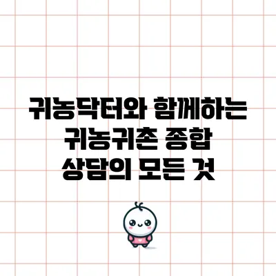 귀농닥터와 함께하는 귀농귀촌 종합 상담의 모든 것