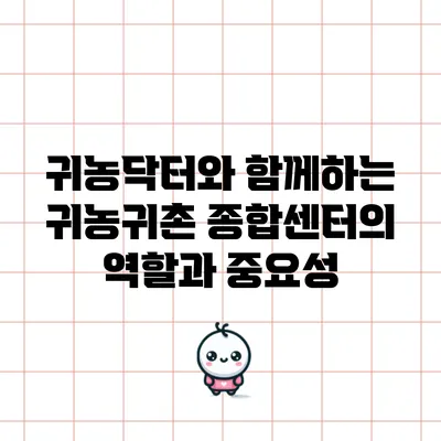 귀농닥터와 함께하는 귀농귀촌 종합센터의 역할과 중요성