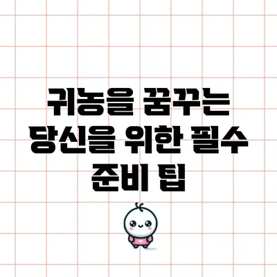 귀농을 꿈꾸는 당신을 위한 필수 준비 팁