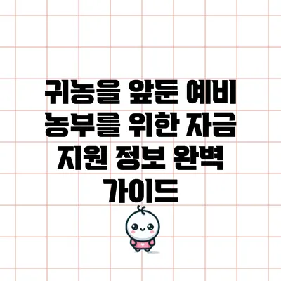 귀농을 앞둔 예비 농부를 위한 자금 지원 정보 완벽 가이드