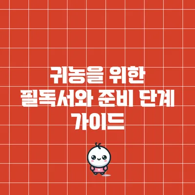 귀농을 위한 필독서와 준비 단계 가이드