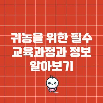 귀농을 위한 필수 교육과정과 정보 알아보기