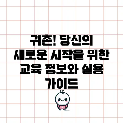 귀촌! 당신의 새로운 시작을 위한 교육 정보와 실용 가이드