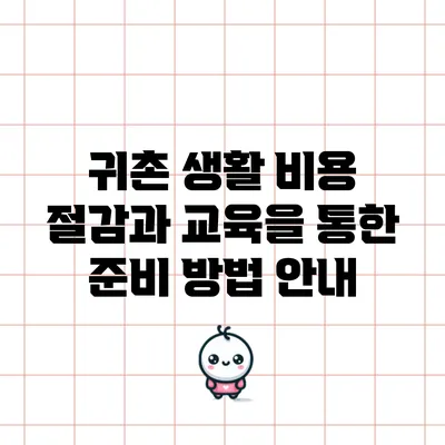 귀촌 생활 비용 절감과 교육을 통한 준비 방법 안내