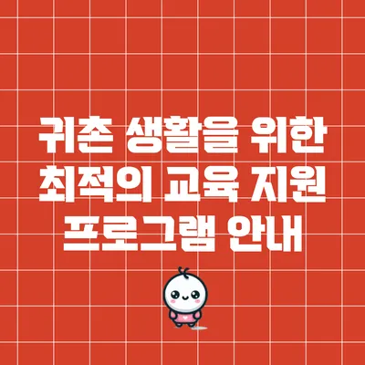 귀촌 생활을 위한 최적의 교육 지원 프로그램 안내