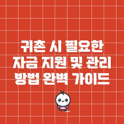 귀촌 시 필요한 자금 지원 및 관리 방법 완벽 가이드