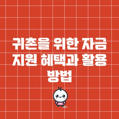 귀촌을 위한 자금 지원 혜택과 활용 방법