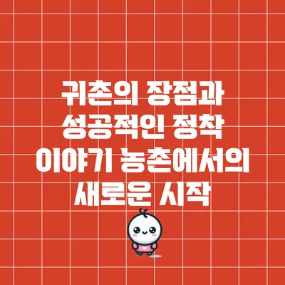 귀촌의 장점과 성공적인 정착 이야기: 농촌에서의 새로운 시작