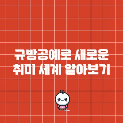 규방공예로 새로운 취미 세계 알아보기