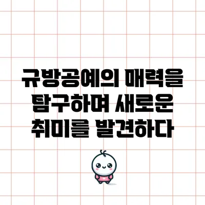 규방공예의 매력을 탐구하며 새로운 취미를 발견하다