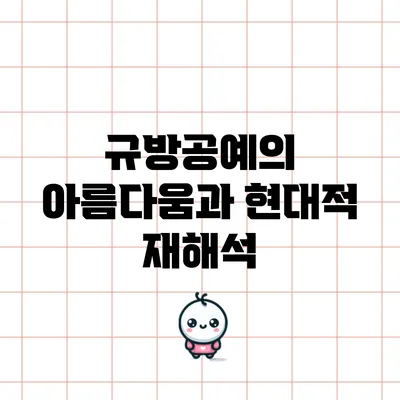 규방공예의 아름다움과 현대적 재해석