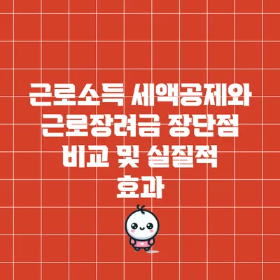 근로소득 세액공제와 근로장려금: 장단점 비교 및 실질적 효과
