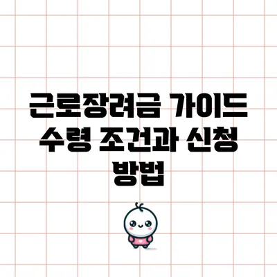 근로장려금 가이드: 수령 조건과 신청 방법
